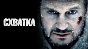 Схватка - Русский трейлер (HD)