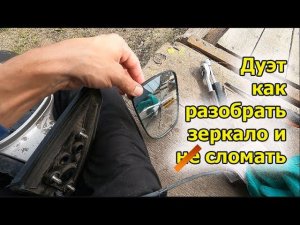 Дуэт - как разобрать зеркало и не сломать?