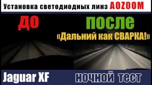 Ягуар xf 2011 переделка оптики. НОЧНОЙ ТЕСТ НА ДОРОГЕ led Aozoom