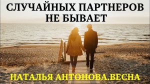 Случайных партнеров не бывает I Наталья Антонова.Весна