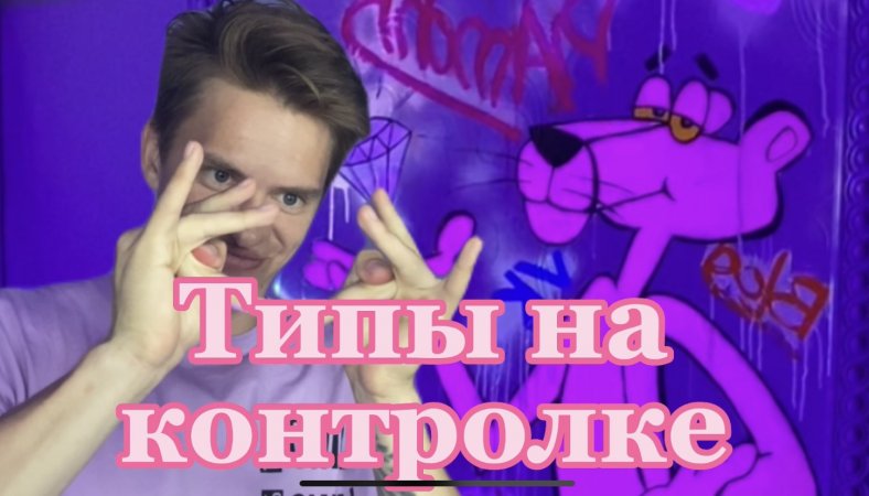 Типы людей на контролке