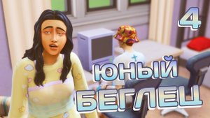 Эп.4 ✦ Challenge Юный Беглец ✦ На что только не пойдешь ради любви