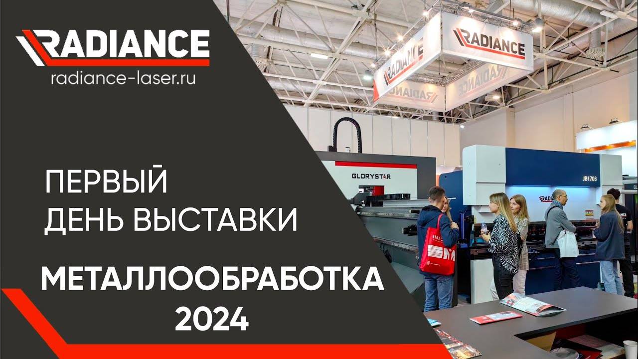 Металлообработка 2024. Первый день выставки.