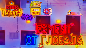 Бомбит от глобала | King of Thieves #30