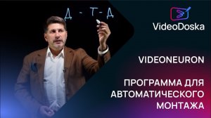 ЭТО ВИДЕО СМОНТИРОВАЛ VIDEONEURON — программа для автоматического монтажа с ИИ. Просто и легко!