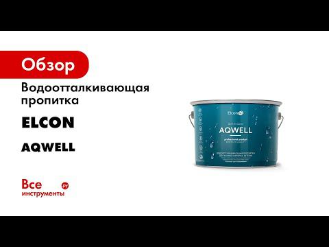 Пропитка для камня с мокрым эффектом Elcon Aqwell
