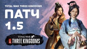 Новые герои и механики с дополнением Преданный мир для Total War THREE KINGDOMS