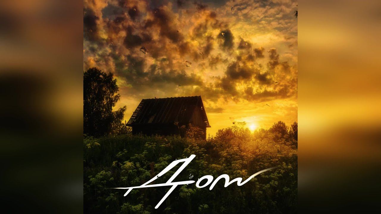 Agunda - Дом (2024 г ) новинка года !! (4к) смотреть онлайн