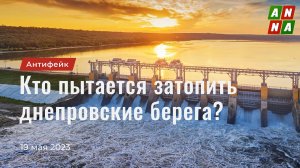 Кто пытается затопить днепровские берега?