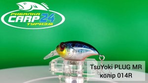 Воблер TsuYoki PLUG | 013 | 014R | FRU