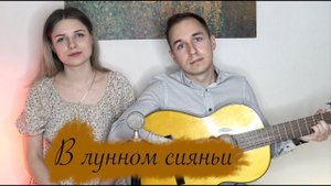 ДУШЕВНАЯ ПЕСНЯ О БЕЗОТВЕТНОЙ ЛЮБВИ//В ЛУННОМ СИЯНИИ//ДЕВУШКА КРАСИВО ПОЁТ