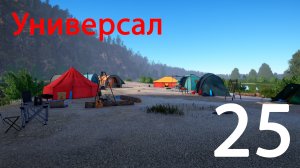Русская рыбалка 4. Универсал. 25