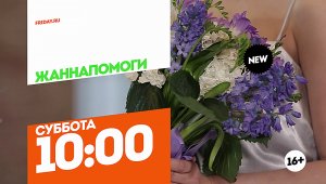 Жаннапомоги. Премьера. Суббота 10:00