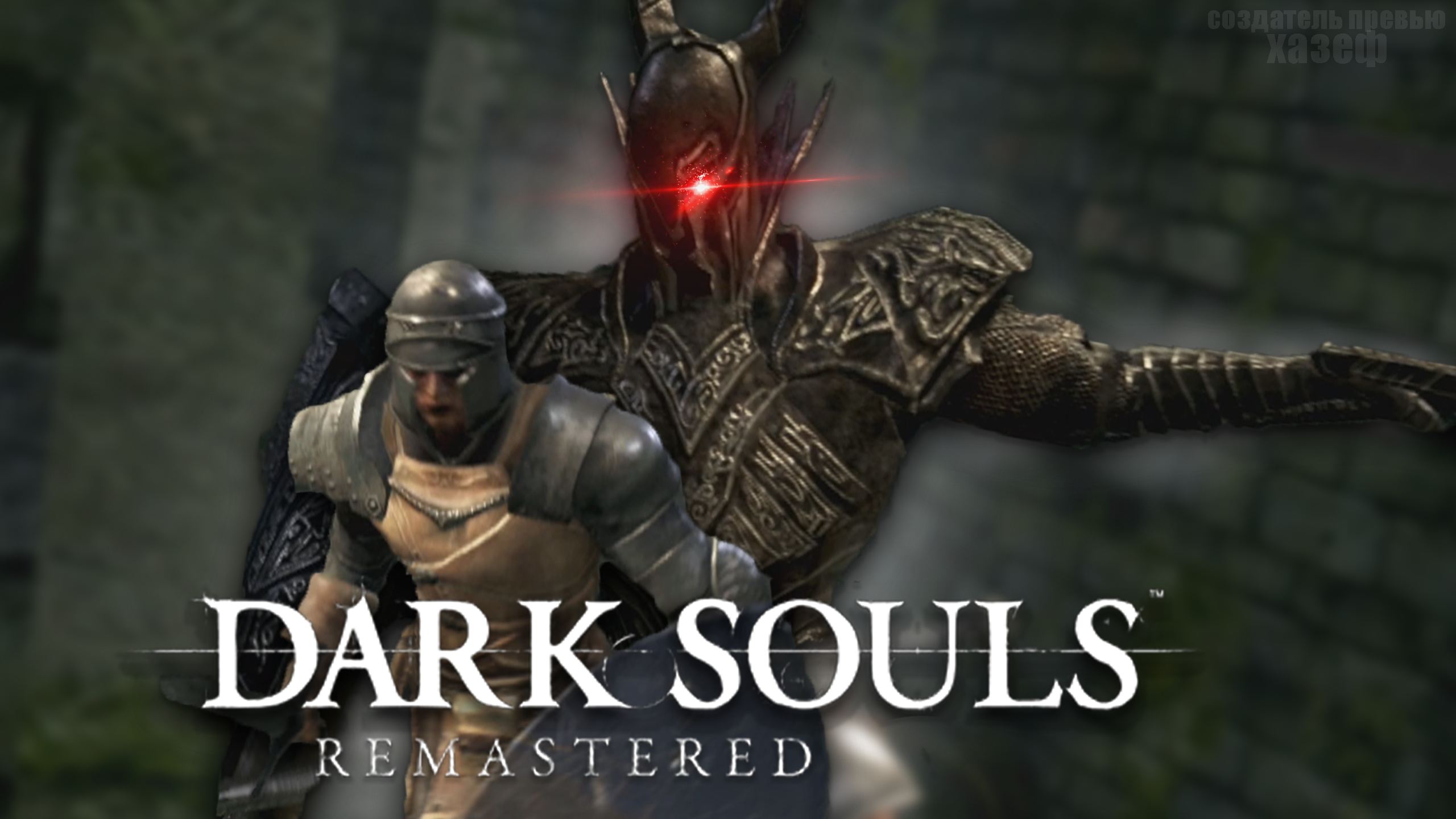 НОВЫЙ ВРАГ / Dark Souls: Remastered #2