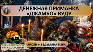 ДЕНЕЖНАЯ ПРИМАНКА «ДЖАМБО» ВУДУ. ОЧЕНЬ СИЛЬНО. ДЛЯ ВСЕХ ➤ ВЕДЬМИНА ИЗБА