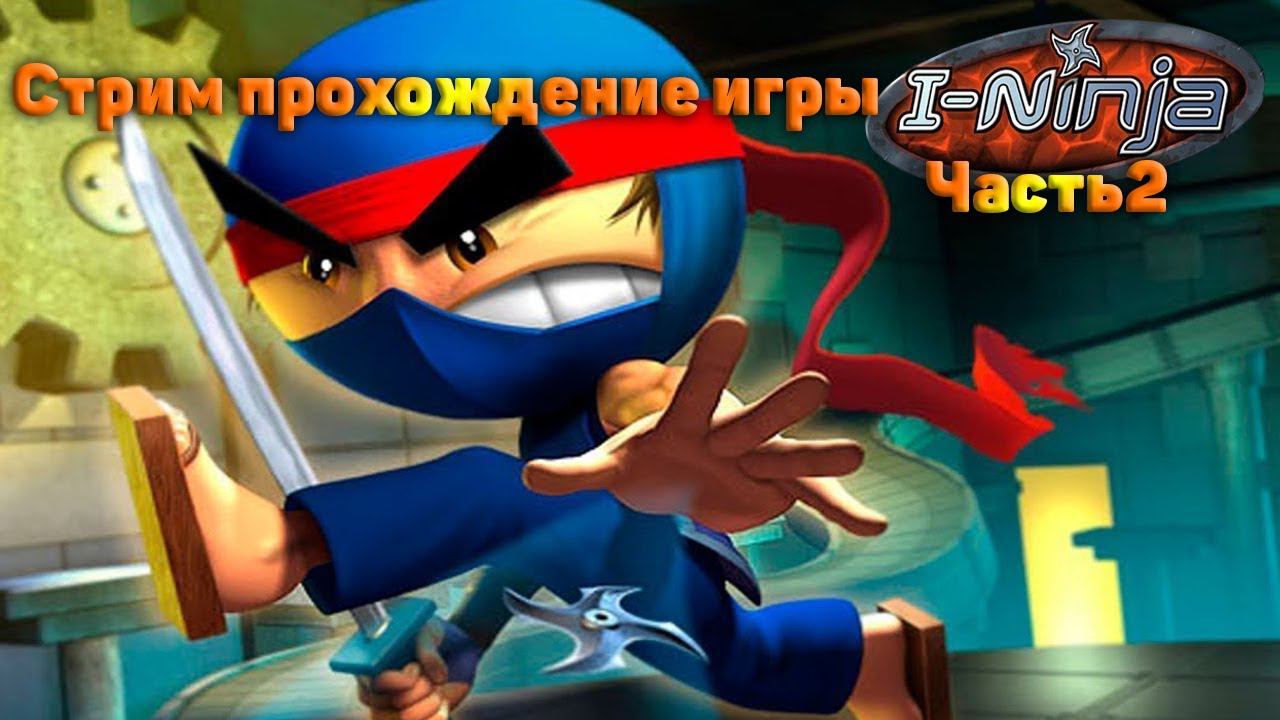 Cтрим прохождение игры I-Ninja часть2 (ИГРЫ МОЕГО ДЕТСТВА)