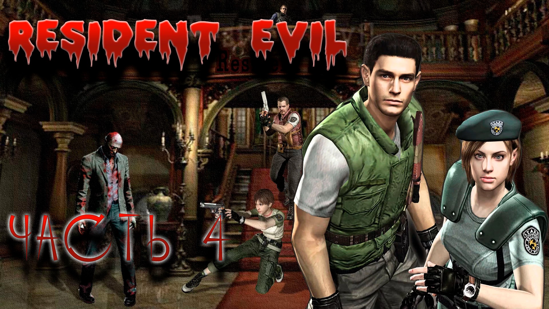 RESIDENT EVIL REMASTER. Прохождение 4.