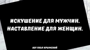 Искушение для мужчин, наставление для женщин || Абу Яхья Крымский