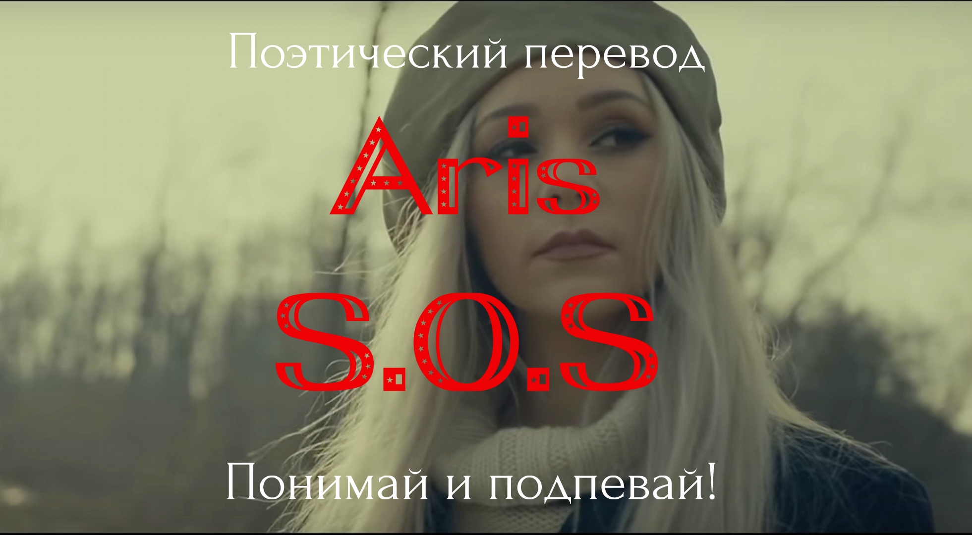 S o s live. Aris SOS. Aris певица SOS. Aris - s.o.s. (DJ Antonio Remix). Aris SOS перевод.