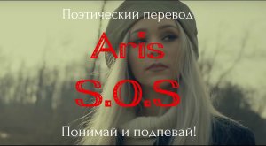 Aris - S.O.S (ПОЭТИЧЕСКИЙ ПЕРЕВОД на русский язык)