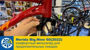 Merida Big.Nine 60(2022), комфортный велосипед для продолжительных поездок