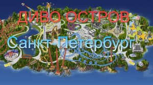 Диво остров.На Крестовском.1-я серия