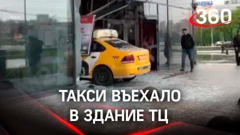 Витрина вдребезги: такси въехало в здание московского ТЦ. Видео