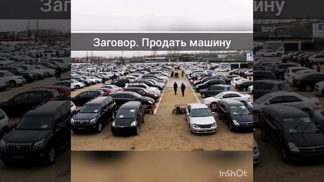 Заговор На Продажу Автомобиля