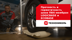 Прочность и герметичность швов ПВХ-мембран LOGICBASE и ECOBASE
