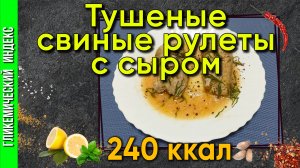 Тушеные свиные рулеты с сыром  — рецепт для мультиварки.