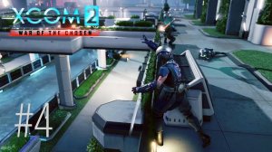 XCOM 2: War of Chosen | Стрим #4 | Критический прогресс проекта Аватар