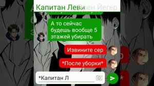 Переписка Эрена и Леви