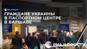 Граждане Украины в паспортном центре в Варшаве