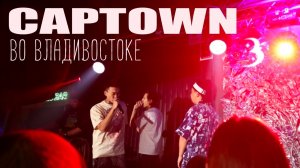 CAPTOWN 2023 (live) во Владивостоке / Любимые песни приморцев