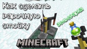 Как сделать зельеварку (варочную стойку) в Майнкрафте