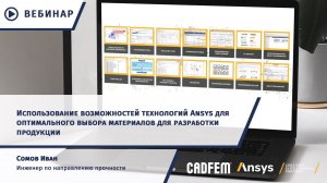 Возможности Ansys для оптимального выбора материалов для разработки продукции