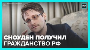 Новости мира: Сноуден получил российское гражданство - Москва 24