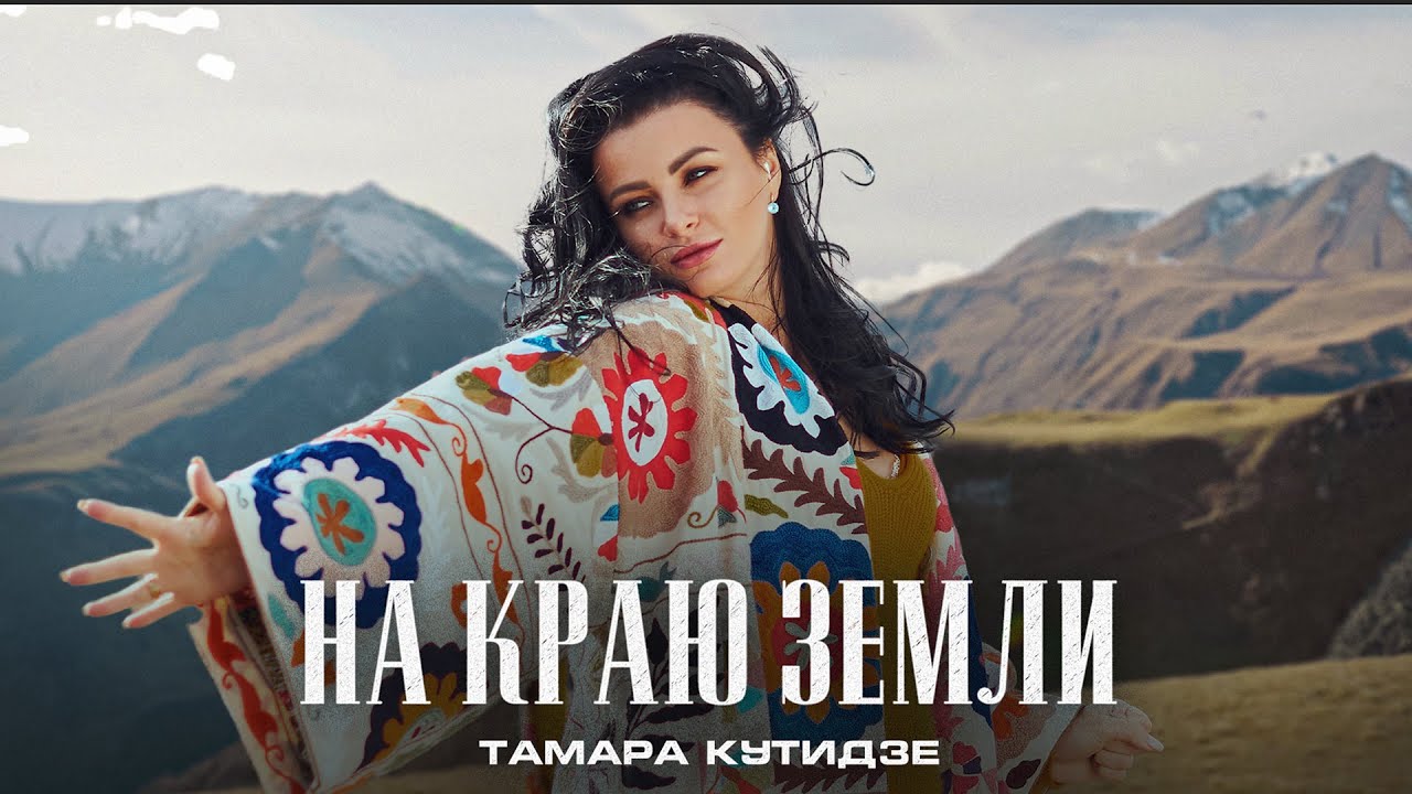 Тамара Кутидзе - на краю земли (2022)
