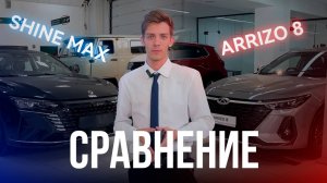 Сравнение: Arrizo 8 и Dongfeng Shine Max — где истинная элегантность встречает мощь!