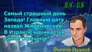 Самый страшный день Запада! Главную дату назвал Жириновский: В Израиле начинается самое страшное!