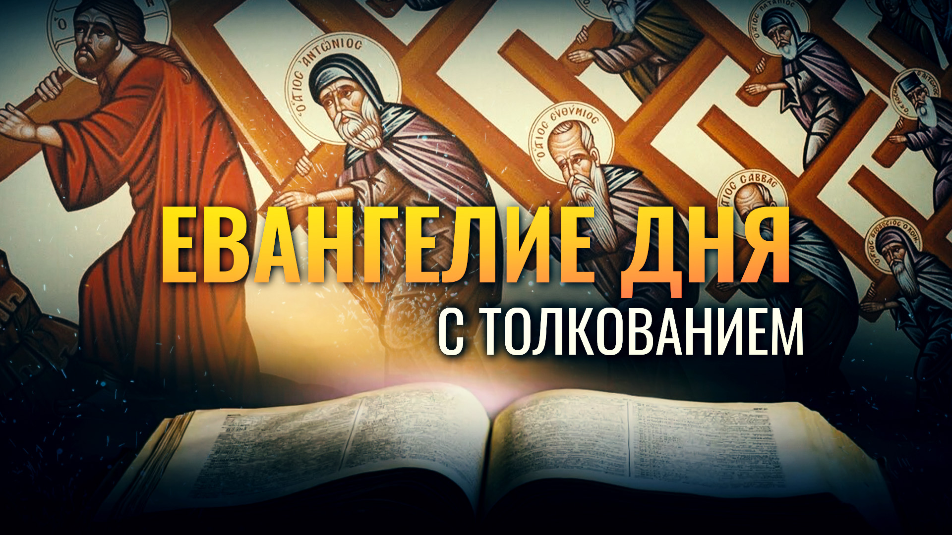 Евангелие 24 июля слушать с толкованием. Евангелие дня с толкованием. Евангелие от Луки. Евангелие от сатаны.