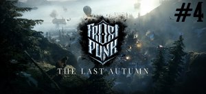 П - ПРОБЛЕМЫ. Frostpunk: The Last Autumn #4