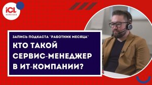 Кто такой сервис-менеджер в ИТ-компании?