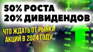 Дивиденды 20%, рост 50%? Как сильно вырастет фондовый рынок в 2024 году?