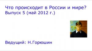 Что происходит в России и Мире_ Выпуск 5.( май 2012г)