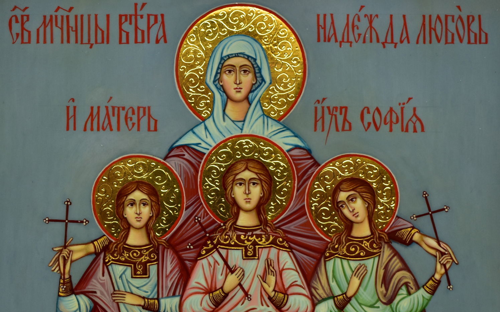 Святые мученицы Вера Надежда любовь и мать их София