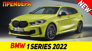 ПРЕМЬЕРА НОВОГО BMW 1 Series 2022 модельного года!