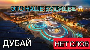 ЭТО НАШЕ БУДУЩЕЕ|ДУБАЙ 2022|ПЕРЕОСМЫСЛЕНИЕ ЖИЗНИ