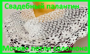 Свадебный палантин "Мотивы +петли соломона" вязание крючком.