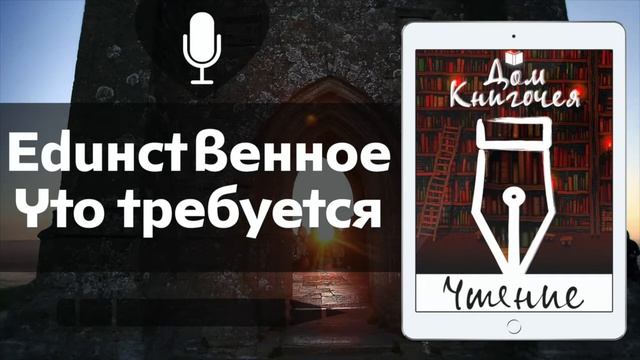 ЕДИНСТВЕННОЕ ЧТО ТРЕБУЕТСЯ - АУДИО ЧТЕНИЕ МИНИАТЮР в Доме Книгочея